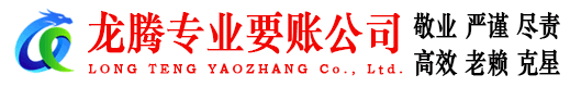 浈江龙腾讨账公司